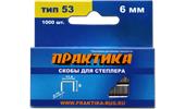Скобы для степлера Мастер 6 мм, Тип 53, толщина 0,74 мм, ширина 11,4 мм 1000 шт. 037-282 ПРАКТИКА